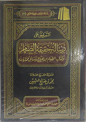 التعليق على رسالة حقيقة الصيام وكتاب الصيام من الفروع ومسائل مختارة منه ( مجلد ) شاموا