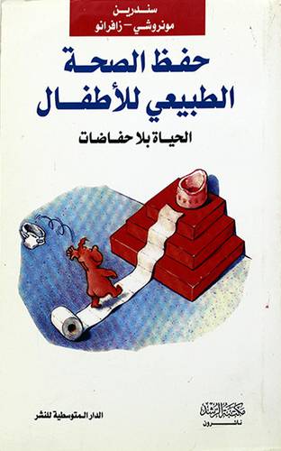 حفظ الصحة الطبيعي للاطفال -الحياة بلاحفاضات
