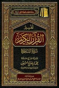 تفسير القران الكريم ــ سورة السجدة (مجلد) شاموا لونان