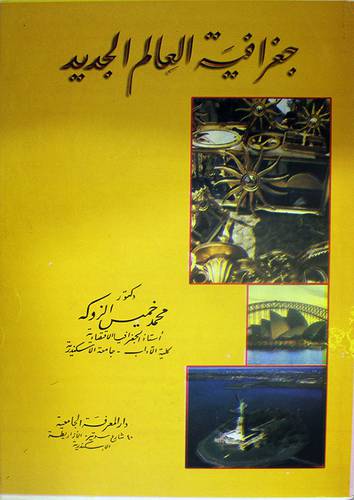 جغرافية العالم الجديد (كرتونى)