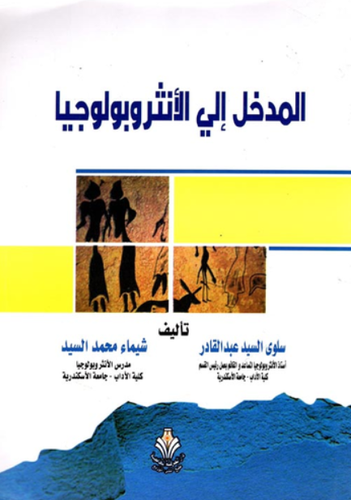 المدخل الى : الانثروبولوجيا (غلاف) ابيض