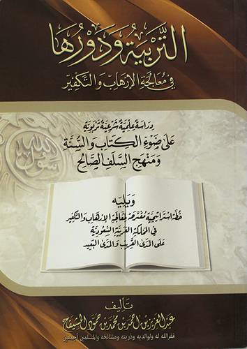 التربية ودورها في معالجة الارهاب والتكفير (غلاف)