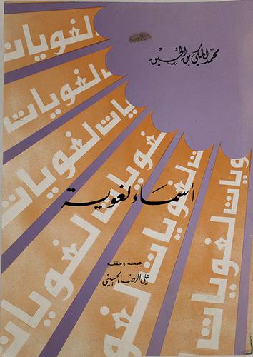 اسماء لغوية
