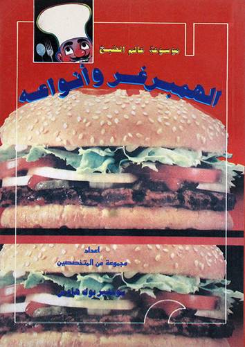 الهمبرغر وانواعه (غلاف) ابيض