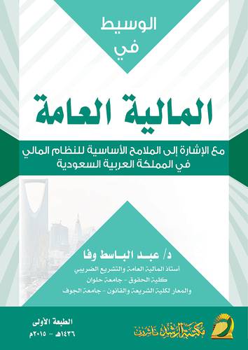 الوسيط في المالية العامة مع الاشارة الى الملامح الاساسية للنظام المالى في المملكة العربية السعودية (غلاف) ابيض