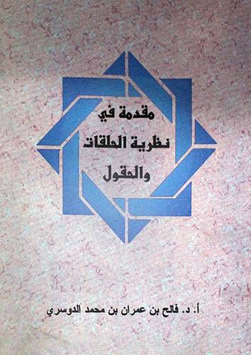 مقدمة في نظرية الحلقات والحقول (غلاف)