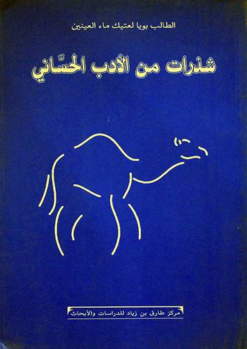 شذرات من الادب الحسانى