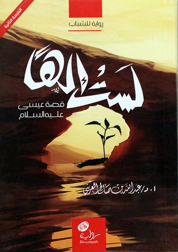 رواية للشباب  لست الها  قصة عيسى عليه السلام 