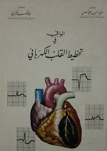 الوافي في تخطيط القلب الكهربائ