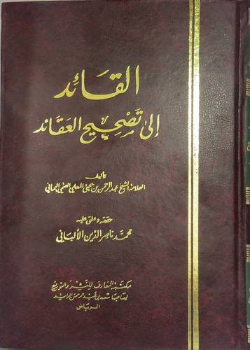 القائد الى تصحيح العقائد (مجلد) ابيض