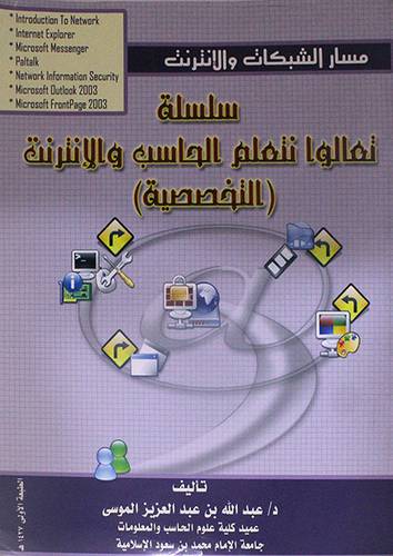 مسار الشبكات والانترنت: سلسلة تعالوا نتعلم الحاسب والانترنت {التخصصية}