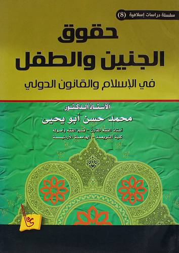 حقوق الجنين والطفل في الاسلام والقانون الدولي (غلاف) ابيض