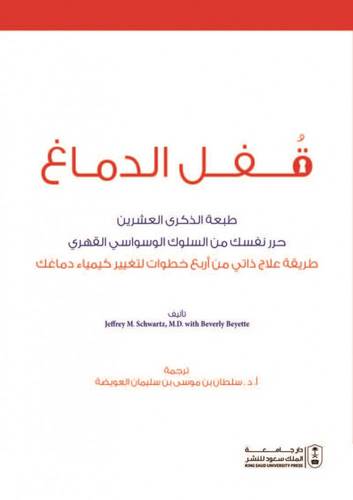 قفل الدماغ - طبعة الذكري العشرين حرر نفسك من السلوك والوسواس القهري ( غلاف ) ابيض