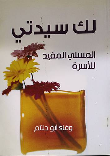 لك سيدتى -- المسلى المفيد للاسرة