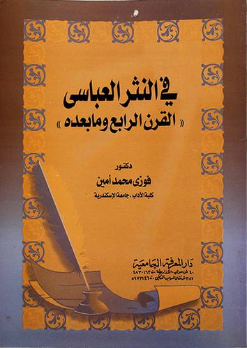في النثر العباسي (القرن الرابع ومابعده)