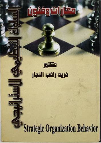 مهارات وفنون السلوك التنظيمى والاستراتيجى (كرتونى)
