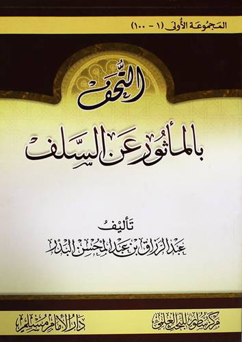 التحف بالمأثور عن السلف (غلاف) شاموا