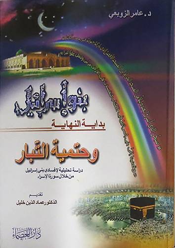 بنوا اسرائل بداية النهاية وحتمية التبار