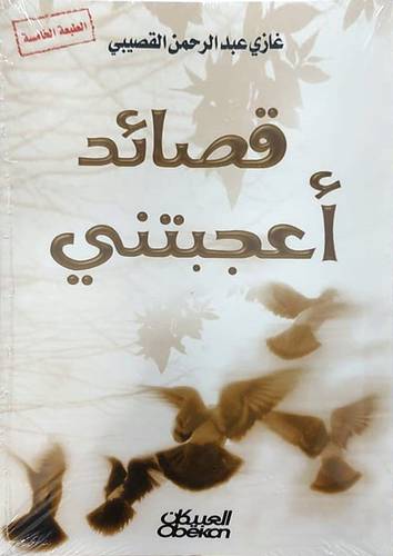 قصائد اعجبتني  (غلاف) اصفر   (الطبعه الخامسة)