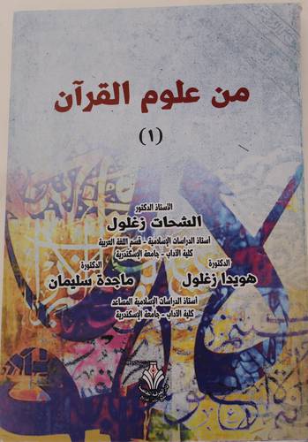 من علوم القران - الجزء الاول (غلاف) ابيض