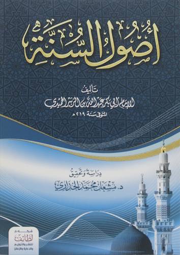 اصول السنة (غلاف ) ابيض