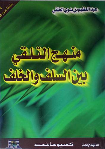 منهج التلقى بين السلف والخلف