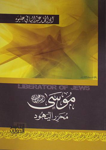 موسي عليه السلام محرر اليهود (غلاف) شاموا 11.5×19.5