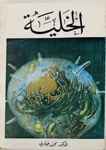 الخلية