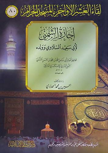 لقاء العشر الاواخر بالمسجد الحرام (80) اجازة الشمنى لابى سعيد السلاوى وولده