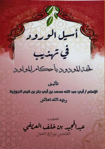 اسيل الورود في تهذيب تحفة المودود باحكام المولود (غلاف) - ابيض