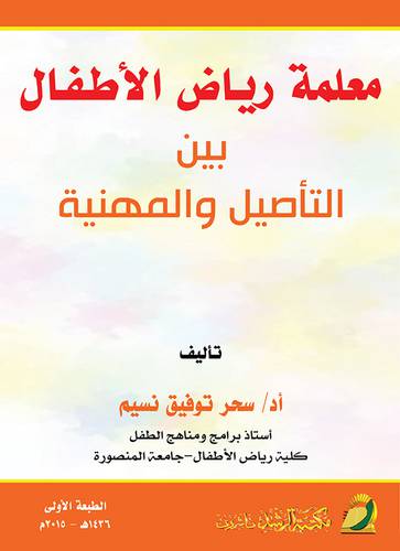 معلمة رياض الاطفال  ــ بين التأصيل والمهنية  