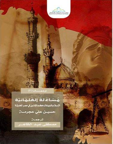 مساءلة العلمانية - الاسلام السيادة وحكم القانون في مصر الحديثة (كرتوني) شاموا