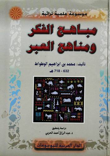 مباهج الفكر ومناهج العبر