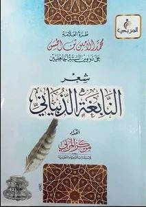 طرة العلامة محمد الامين بن الحسن على شعر النابغة الذبياني (غلاف ) شاموا