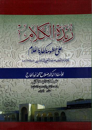 زبدة الكلام على منظومة كفاية الغلام للامام عبدالغني النابلسي