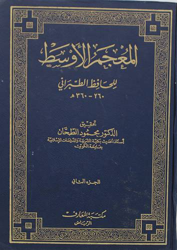 المعجم الاوسط ج2   ( مجلد ) ابيض