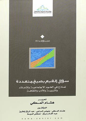 سؤال القيم بصيغ متعددة -نماذج في العلوم الاجتماعية والاعلام والرتبية والأدب والثقافة - (شاموا)