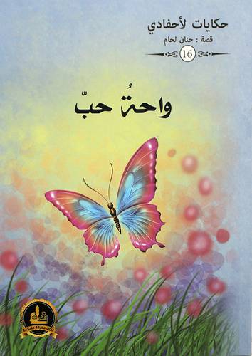 واحة حب ــ حكايات لاحفادي (غلاف) ملون