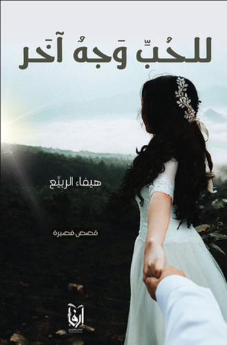 للحب وجه اخر (غلاف) شاموا