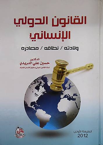 القانون الدولى الانسانى ( ولادته / نطاقه / مصادره) كرتونى
