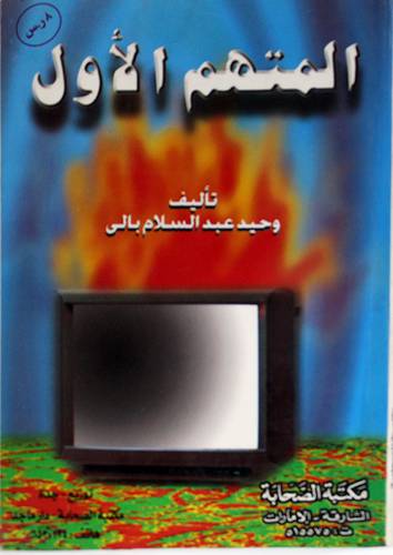 المتهم الاول