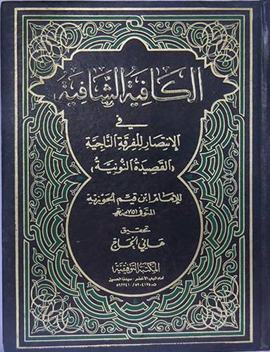  الكافية الشافية في الانتصار للفرقة الناجية (القصيدة النونية )