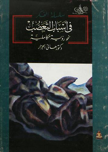 فى اسباب التعصب نحو رؤية تكاملية