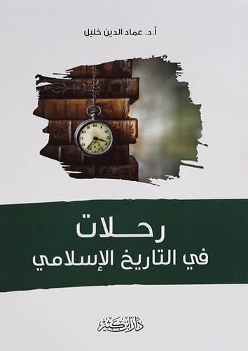 رحلات فى التاريخ الاسلامي (غلاف) نباتى