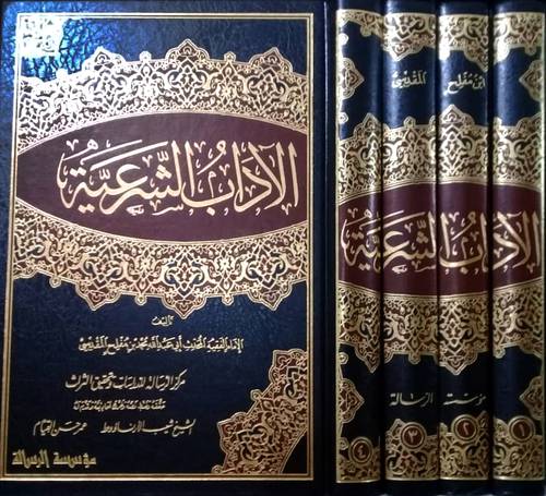 الاداب الشرعية 4/1 (مجلد) شاموا