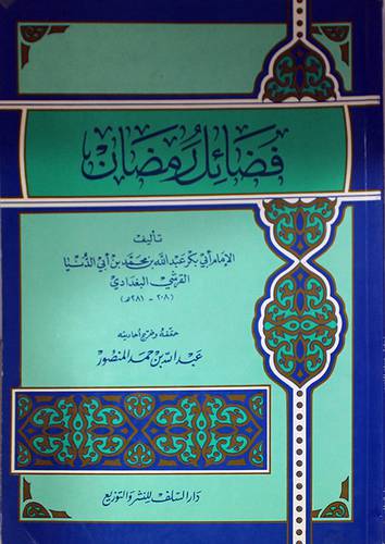 فضائل رمضان (غلاف ) ابيض