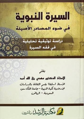 السيرة النبوية في ضوء المصادر الأصلية -  ( كرتوني شامو )