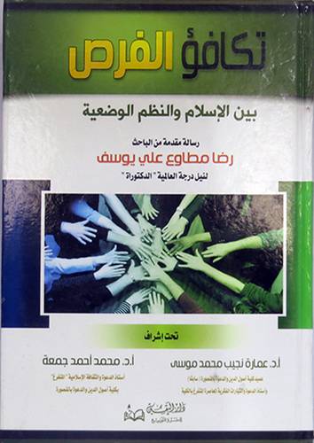 تكافؤ الفرص بين الاسلام والنظم الوضعية ( كرتونى)