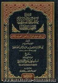 شرح عقيدة السلف اصحاب الحديث ( مجلد) شاموا