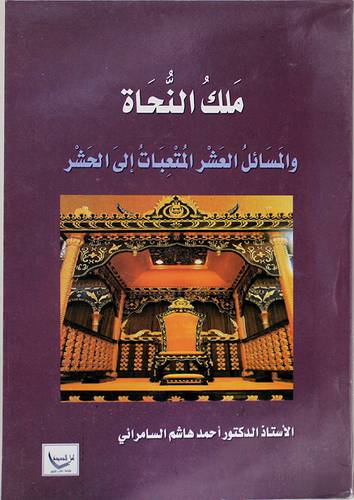 ملك النحاة والمسائل العشر المتعبات الى الحشر (غلاف) شاموا 14.5×22